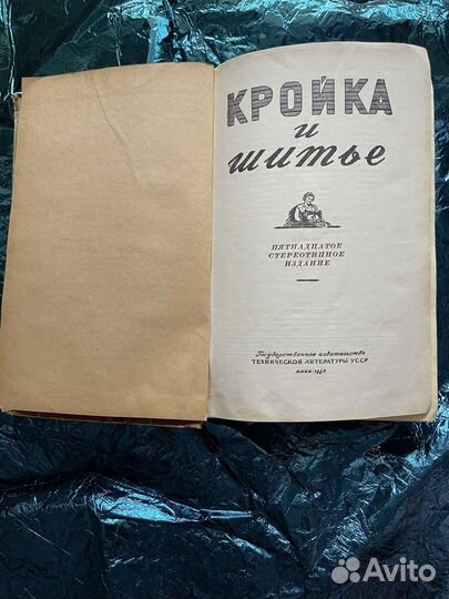 Книга «Кройка и шитье», 1960