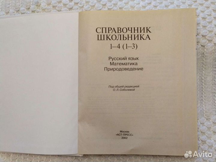 Справочник школьника по математике, русскому языку