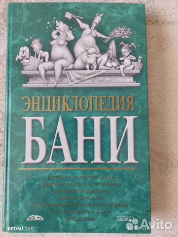 Книга Энциклопедия Бани