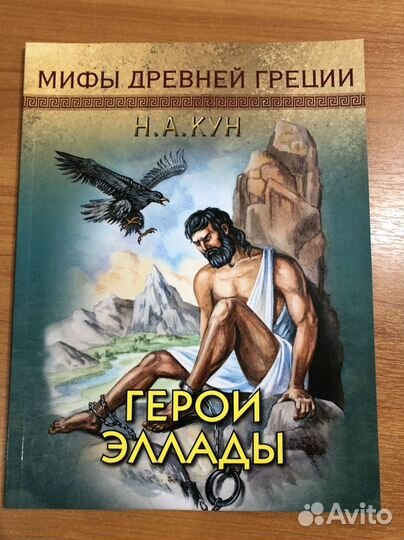 Мифы древней греции н.а. кун