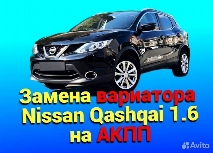 Замена CVT на АКПП Nissan Qashqai 1.6 CT434