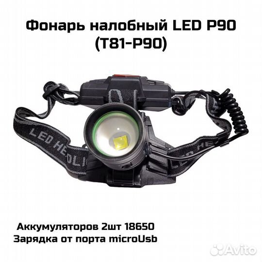 Фонарь налобный LED P90 (microUSB)(T81-P90)
