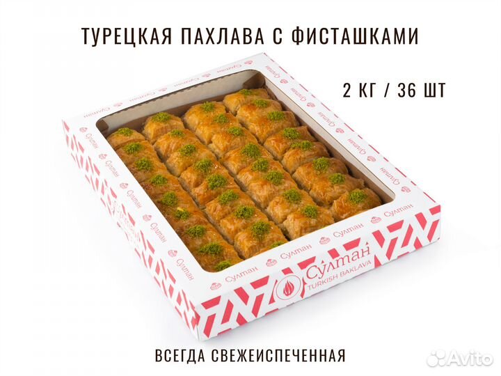 Пахлава турецкая с фисташками