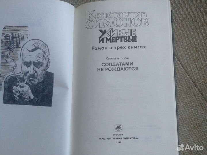 Константин Симонов 1990г