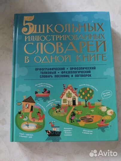 Словарь для школьников