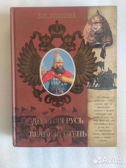 Древняя Русь и Великая Степь, Л.Н.Гумилев