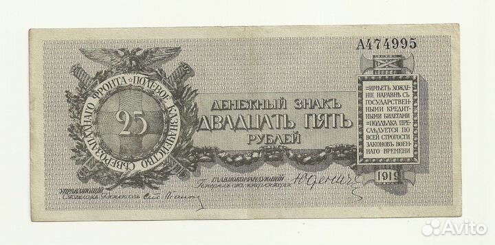Юденич 25 рублей 1919 литера А
