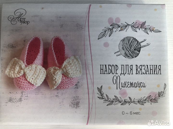 Набор для шитья и вязания пинетки коврик