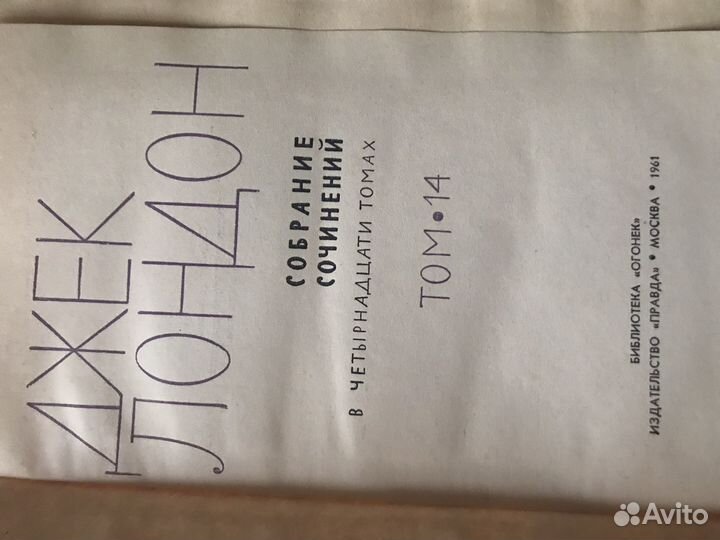 Джек Лондон. 14 томов