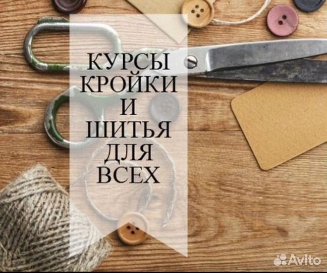 Курсы кройки и шитья