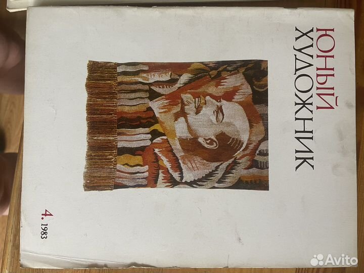 Журнал Юный Художник 1983 СССР