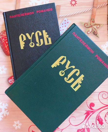 Роман Русь в 2 томах