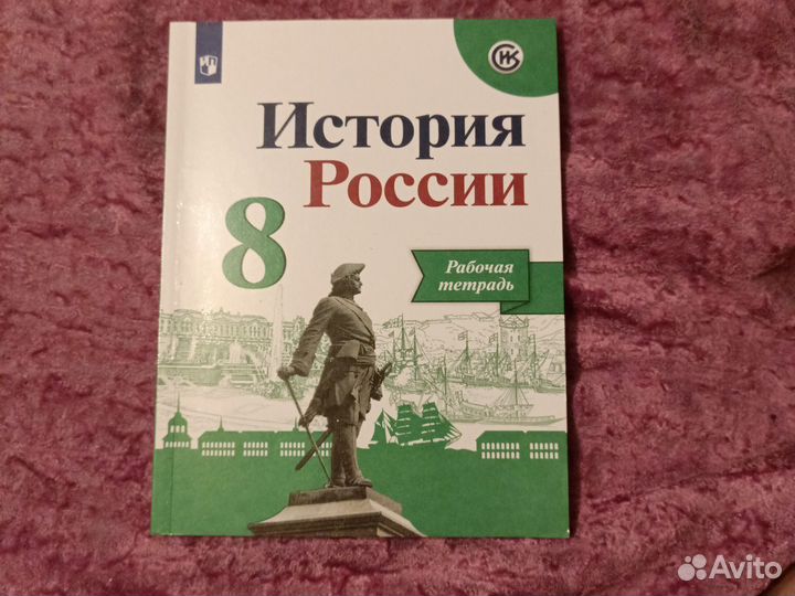 Рабочая тетрадь. История России 8 класс