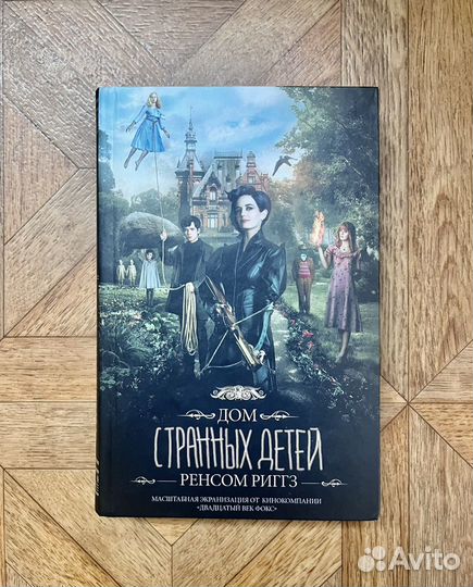 Книга Ренсом Риггз «Дом странных детей»