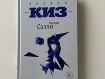 Киз 5. Киз Дэниел пятая Салли. Пятая Салли.