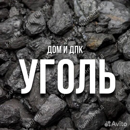 Уголь доставка Без посредников