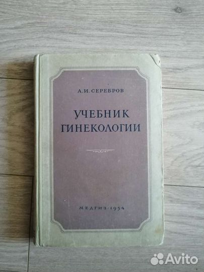 А. И. Серебров. Учебник гинекологии