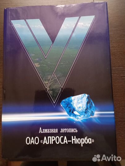 Книга. Алмазная летопись