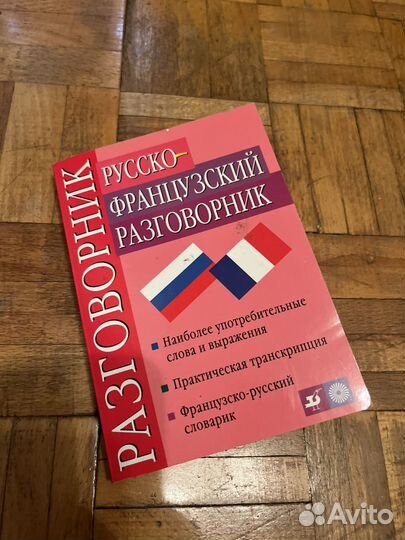 Русско-французский разговорник Никитина, Семина