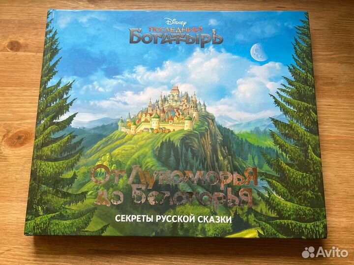 От лукоморья до белогорья.disney