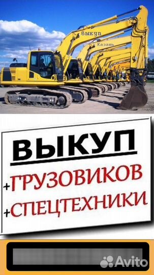 Выкуп спецтехники