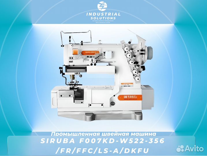 Промышленная швейная машина Siruba F007KD-W522-356