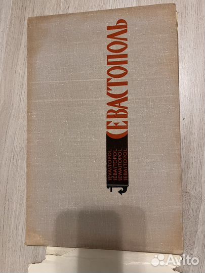 Альбом и путеводитель, Севастополь, 1972