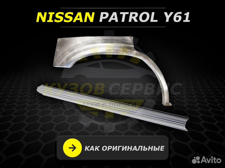 Пороги Nissan Patrol y61 кузовные ремонтные