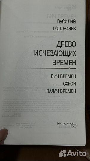 Василий Головачев древо исчезающих воемен 2005г