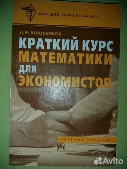 Учебник - Колесников Краткий курс математики для э