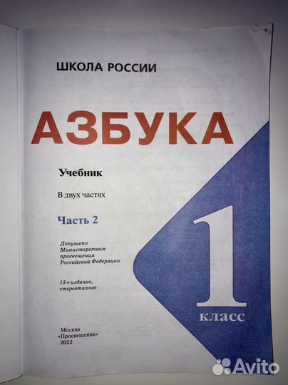 Азбука, 1 класс, Часть 2. Школа России