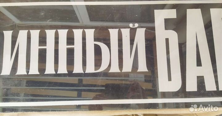 Вывеска раритет СССР