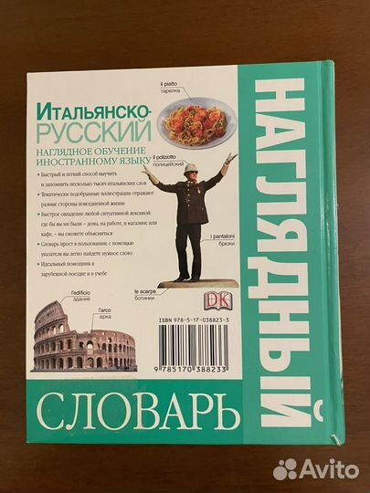 Наглядный итальянско-русский словарь