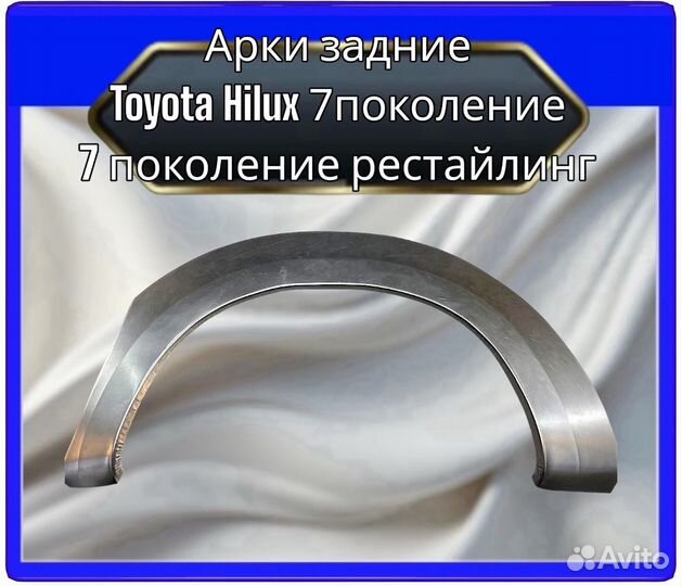 Арка задняя Toyota Hilux 7/7рестайлинг