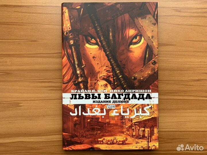 Комикс Графический роман «Львы Багдада»
