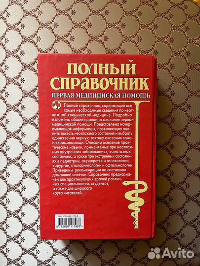 Справочник по оказанию первой медицинской помощи