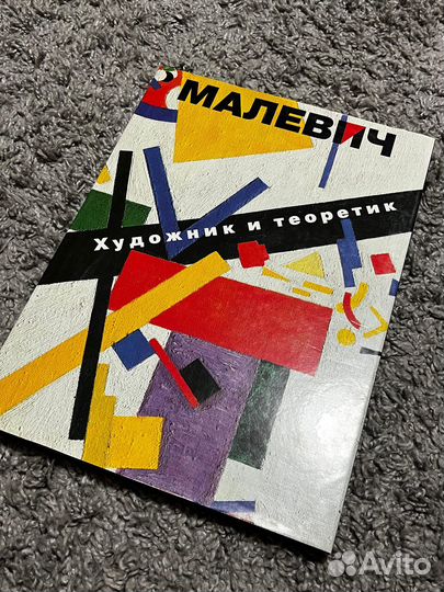 Малевич. Художник и теоретик., 1990