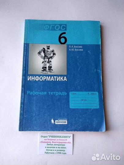 6 кл. Информатика Босова рабочая тетрадь 2014 г