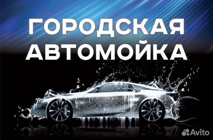 Автомойщик
