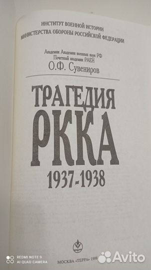 Трагедия РККА 1937-1938.Сувениров