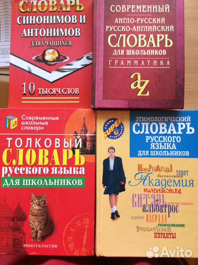 Словари для школьников
