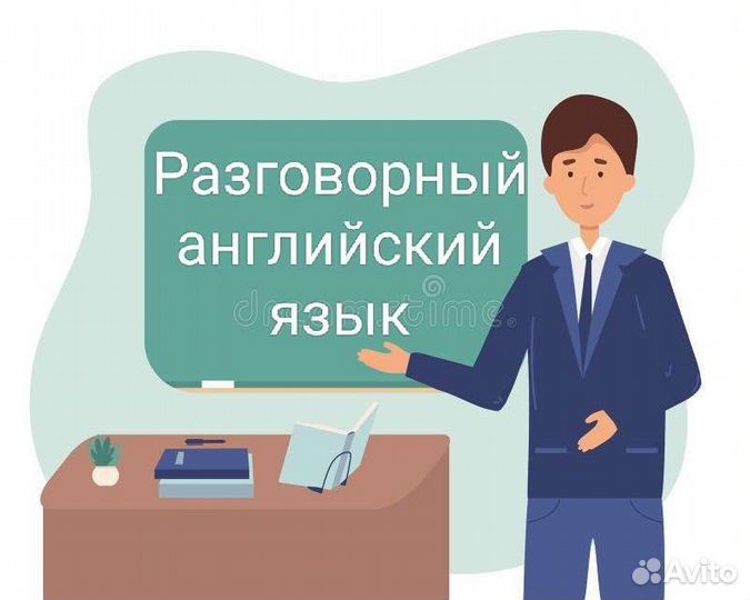 Английский с носителем языка