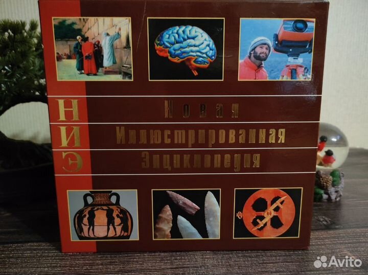 Новая иллюстрированная энциклопедия