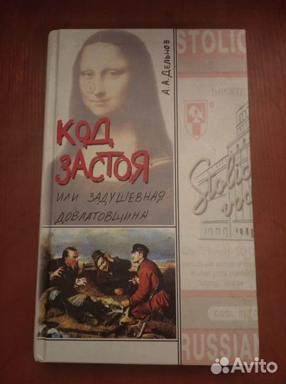 Дельнов А.А. Код застоя, или Задушевная довлатовщи