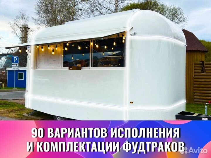 Фудтрак, автолавка, торговый прицеп купава