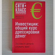 Инвестиции: общий курс дрессировки денег