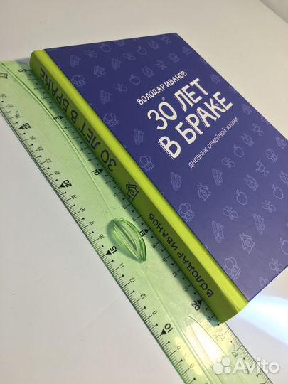 Книга 30 лет в браке