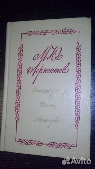 А.Блок.М.Лермонтов,С Есенин Стихотворения.Поэмы