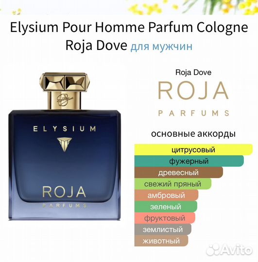 Roja elysium оригинал распив