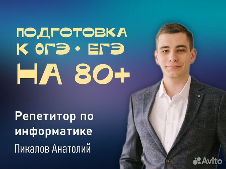 Репетитор по информатике подготовка к ОГЭ или ЕГЭ